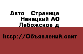  Авто - Страница 10 . Ненецкий АО,Лабожское д.